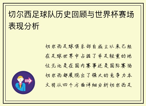 切尔西足球队历史回顾与世界杯赛场表现分析