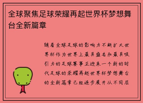 全球聚焦足球荣耀再起世界杯梦想舞台全新篇章