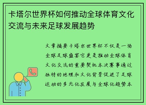 卡塔尔世界杯如何推动全球体育文化交流与未来足球发展趋势