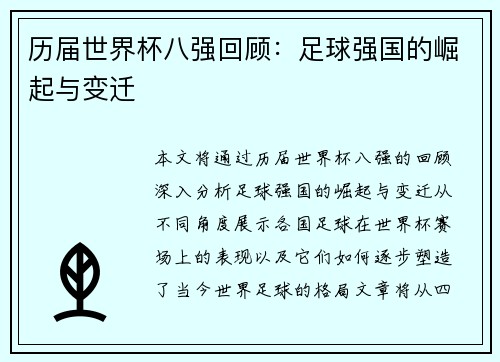 历届世界杯八强回顾：足球强国的崛起与变迁