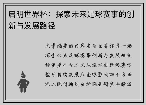 启明世界杯：探索未来足球赛事的创新与发展路径