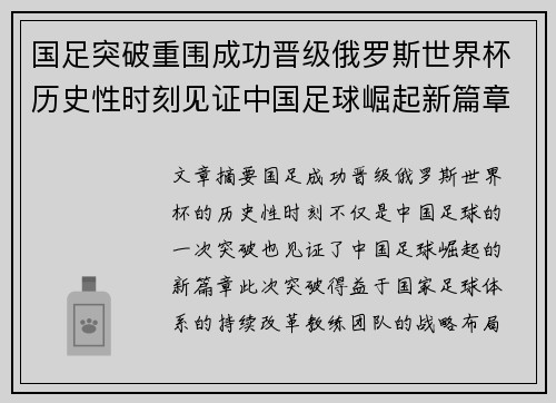 国足突破重围成功晋级俄罗斯世界杯历史性时刻见证中国足球崛起新篇章