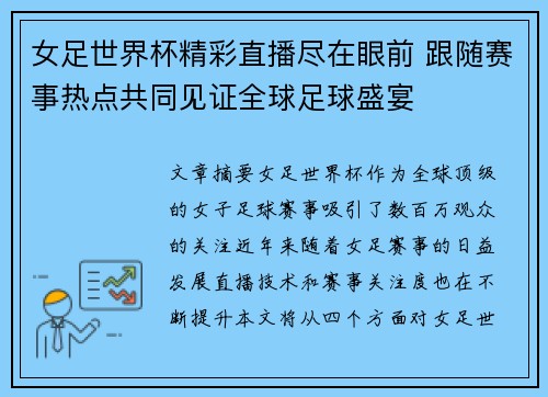 女足世界杯精彩直播尽在眼前 跟随赛事热点共同见证全球足球盛宴