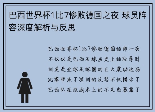 巴西世界杯1比7惨败德国之夜 球员阵容深度解析与反思