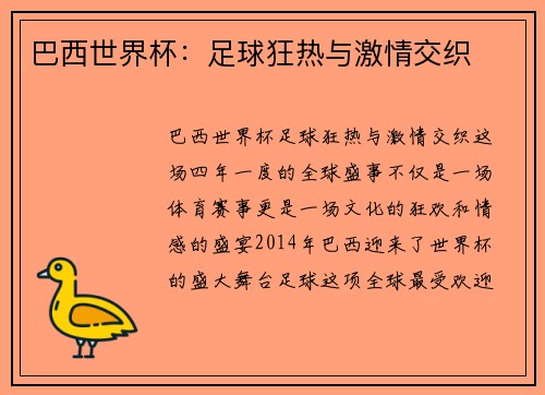 巴西世界杯：足球狂热与激情交织