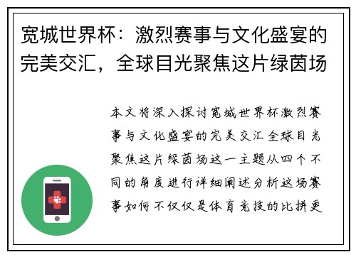 宽城世界杯：激烈赛事与文化盛宴的完美交汇，全球目光聚焦这片绿茵场
