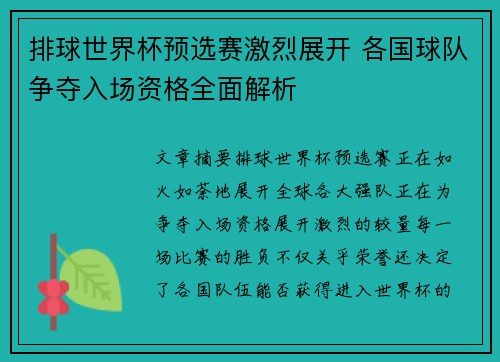 排球世界杯预选赛激烈展开 各国球队争夺入场资格全面解析