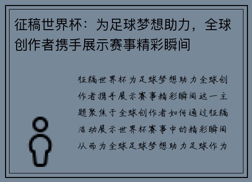 征稿世界杯：为足球梦想助力，全球创作者携手展示赛事精彩瞬间