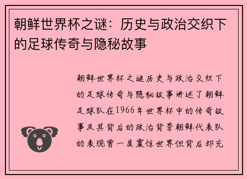 朝鲜世界杯之谜：历史与政治交织下的足球传奇与隐秘故事