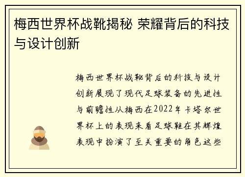 梅西世界杯战靴揭秘 荣耀背后的科技与设计创新