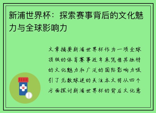 新浦世界杯：探索赛事背后的文化魅力与全球影响力