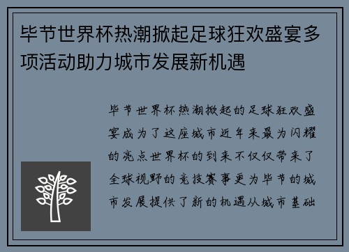 毕节世界杯热潮掀起足球狂欢盛宴多项活动助力城市发展新机遇