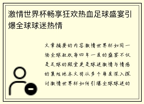 激情世界杯畅享狂欢热血足球盛宴引爆全球球迷热情