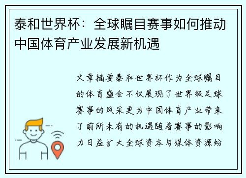 泰和世界杯：全球瞩目赛事如何推动中国体育产业发展新机遇
