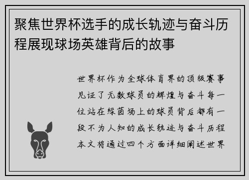 聚焦世界杯选手的成长轨迹与奋斗历程展现球场英雄背后的故事
