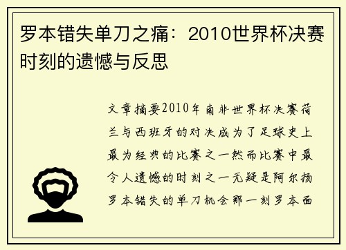 罗本错失单刀之痛：2010世界杯决赛时刻的遗憾与反思