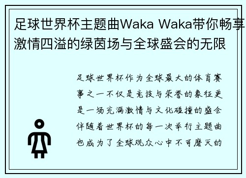 足球世界杯主题曲Waka Waka带你畅享激情四溢的绿茵场与全球盛会的无限魅力