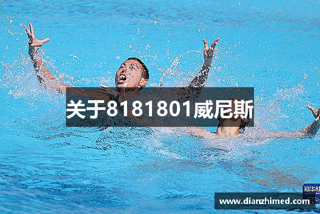 关于8181801威尼斯