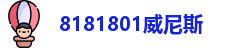 8181801威尼斯